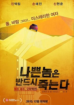 ２０１５年１０月＆１１月公開の韓国映画 韓国映画 K-MOVIE 新作映画 秋の映画 ドキュメンタリー メロ映画 公開映画 映画館釜山国際映画祭