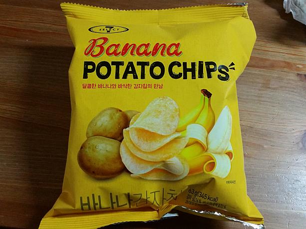 お次は黄色。バナナ味のポテトチップ。こちらはバナナの濃縮液を0,72%使用したとか。