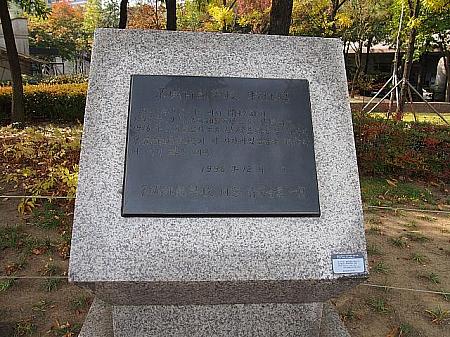 1921年、ここに京城師範学校が開校し、1945年に京城師範大学に昇格。1946年ソウル大に統合されました。