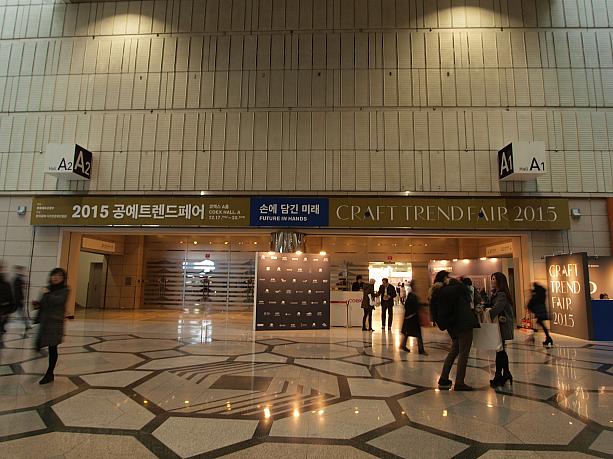 三成洞のCOEXでは12月17日から12月20日までの４日間、『Craft Trend Fair 2015』が開かれました。これは公募作品の中から選定された優秀工芸品を展示するイベントで、全国から優秀な工芸ショップも数多く参加し、モダンな感覚を取り入れた韓国の伝統工芸品を一度に見ることができました。