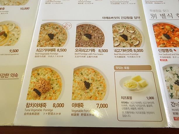 七草粥に合わせるなら、やっぱり野菜系のお粥かな？人気は牛肉野菜粥！チーズトッピングもできます。