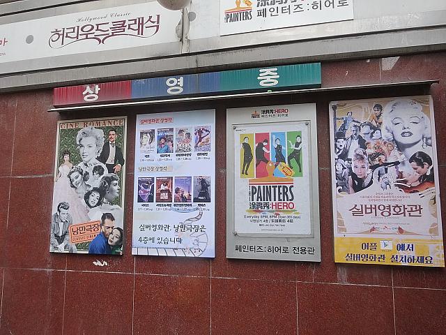 昔の洋画や韓国映画が見られる ロマン劇場 に シルバー映画館 ソウルナビ