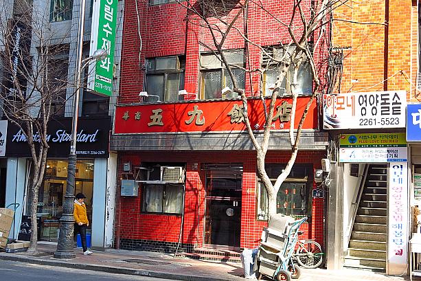 そしてあまり知られてないけれど、この辺りに実はいくつかあるのが、古い中華料理のお店。いかにも古そうなこちらは1953年創業。餃子が美味しいと密かに有名な華僑のお店です。