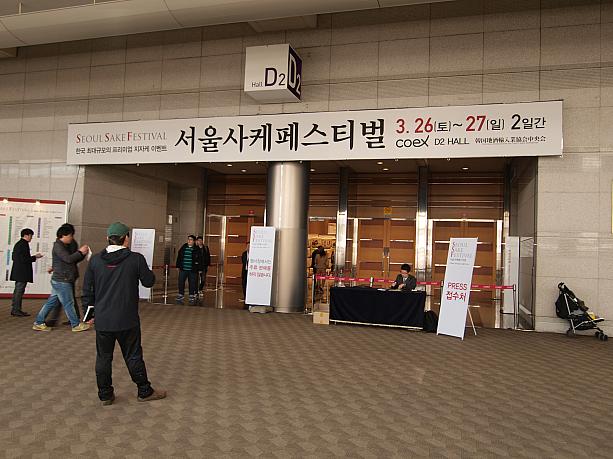 ３月２６（土）と２７日（日）の二日間、三成洞（サムソンドン）のコエックスで日本の地酒試飲イベント「SEOUL SAKE FESTIVAL」が開催されました。こちらは韓国初となる試飲イベント！