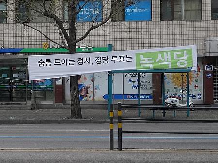 写真でみるソウルの選挙２０１６－国会議員選挙編！ 韓国の選挙 国会議員選挙 選挙 選挙運動 セヌリ党 一緒に民主党国民の党