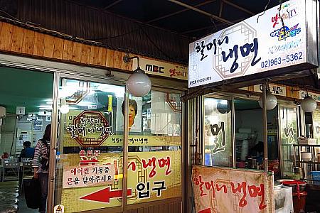 こちらが一番の有名店「ハルモニ冷麺」