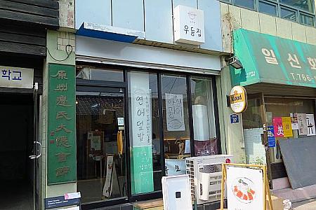 こちらが有名なウドン屋さん「ウドンチプ」、ウドンは韓国風のようです
