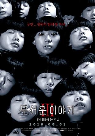  ２０１６年６月＆７月公開の韓国映画  韓国映画 映画 ホラー映画映画館