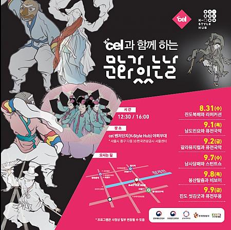 9/7-9/9、celと共に文化の日＠K-Style Hub K-スタイルハブ チョンノ 鐘路 韓国伝統公演伝統舞踊