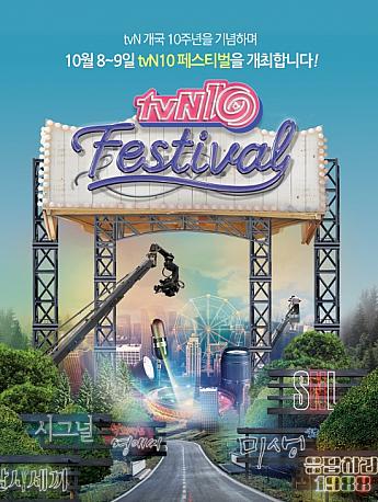 10/8-10/9、tvN１０ Festival＠KINTEX