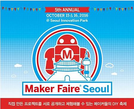 10/15-10/16、Maker Faire Seoul＠ソウル革新パーク DIY 手作り 作品展示 ウンピョン プルグァン 地下鉄３号線 発明 自作創作