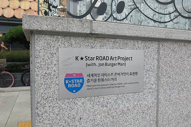 そう、ここは「Kスターロード」、K-POPスターたちの「江南ドル（アートトイ）」が並んでいたりします。この駅の出口はイギリスのアーティスト、Jon Burgerman（ジョン・バーガーマン）が楽しい韓流スター通りを表現したものとか。