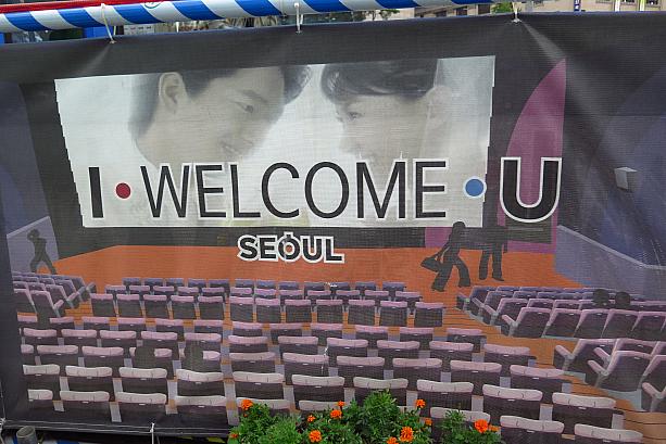 この「I・SEOUL・U」、実はいろんな変化形があるんです。こちらは「I・WELCOM・U」、歓迎バージョン？