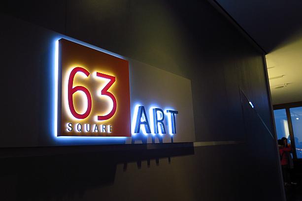最上階の６０階にあるのが展望台、「６３アート」。あれ？名前が少し変わった？？