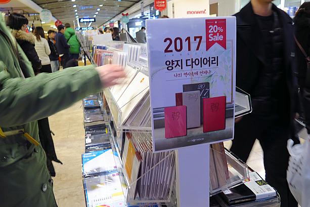 こちらは書店のカレンダー＆スケジュール帳コーナー。韓国語でスケジュール帳はダイオリ（ダイアリー）。