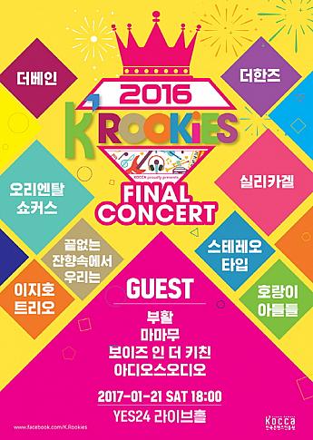 1/21、K Rookies Final Concert 2016＠Yes24 Live Hall  クァンナル駅 ライブ K-POP 新人 授賞式 コンサート ママムプファル