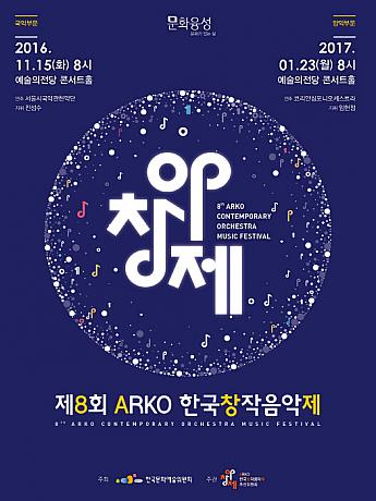 1/23、ARKO韓国創作音楽祭（洋楽部門）＠芸術の殿堂
