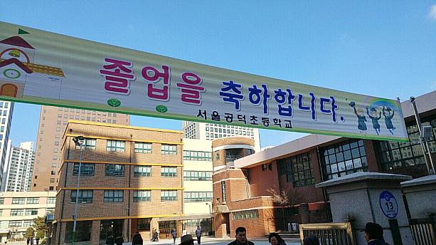 ここは小学校前。新年度が3月から始まる韓国は、2月が卒業シーズン！こちらの小学校でも「卒業おめでとう」の横断幕が。