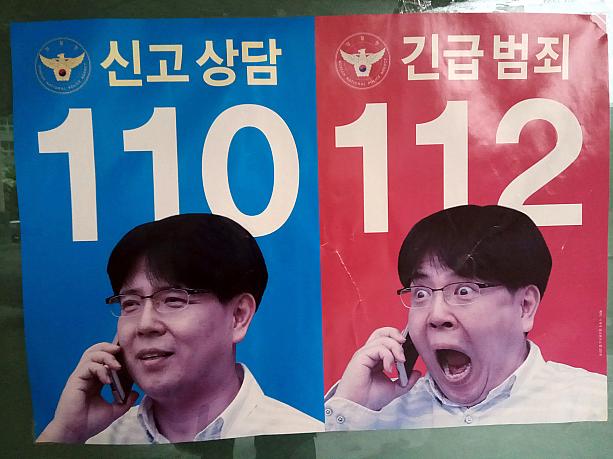 これは分かりやすいポスター！みなさんも、もし韓国旅行中に犯罪に巻き込まれたなど緊急事態の通報は112番へ！
