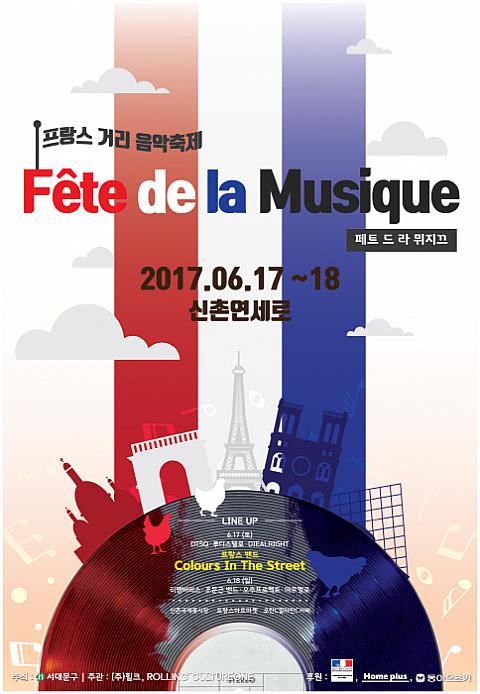 6/17-6/18、Fête de la musique～フランスストリート音楽祭＠延世路（新村）
