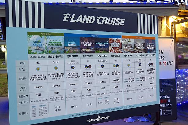 漢江クルーズ遊覧船は現在、ここ汝矣島発着のみですが、運航時間や内容、経由するコースによってその種類はいろいろ。