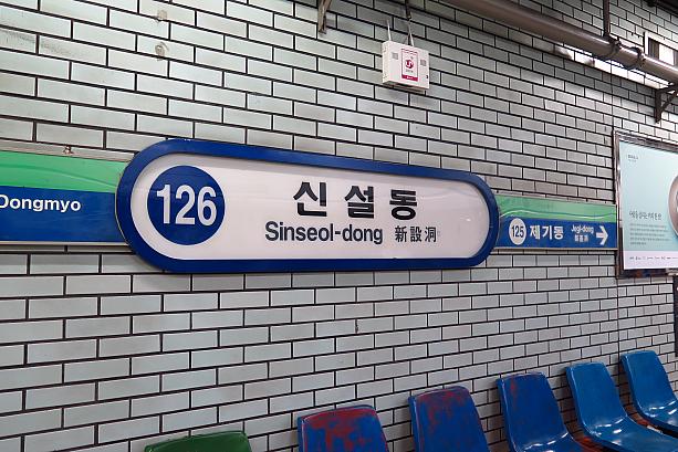地下鉄１号線と、２号線の支線が通っています。観光でもおなじみ、トンデムン（東大門）駅からは２駅とすぐ近く。