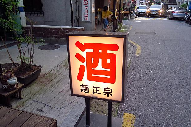 「酒」の看板。日本風のお店が多いです。