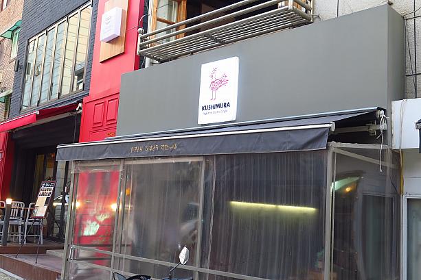 日本風の焼き鳥屋さん。「やきとりびすとろすたいる」だそう。「ビストロ」ってつけるお店もここ数年でとっても増えました。