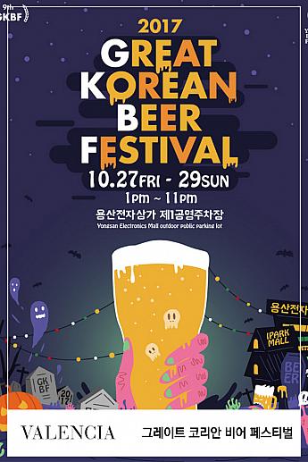 10/27-10/29、Great Korean Beer Festival＠龍山電子商街 ビール ライブ 公演 おつまみ ハロウィンヨンサン
