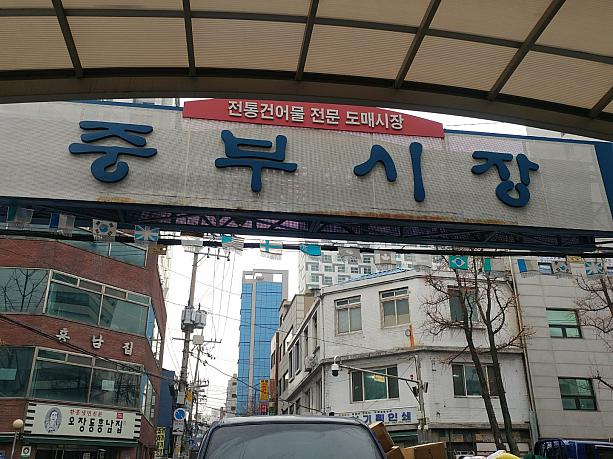 ソウル最大の乾物市場・中部市場～！