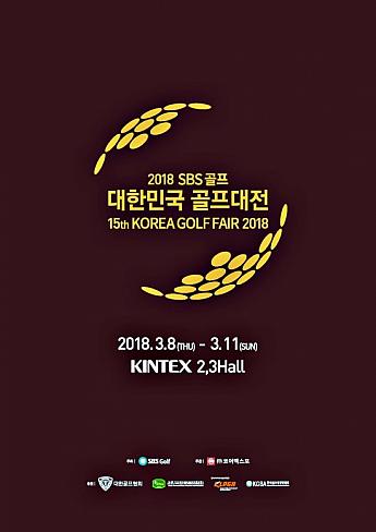 3/8-3/11、SBS Golf 大韓民国ゴルフ大典＠KINTEX SBSGolf SBS ゴルフ ゴルフ用品ゴルフ体験