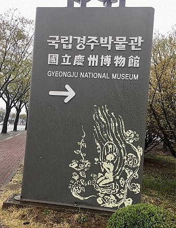 『国立慶州博物館』の看板