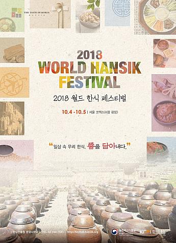 10/4-10/5、ワールド韓食フェスティバル＠COEX 伝統醤 醤作り 無料体験プログラム トークコンサート 調理試演パフォーマンス