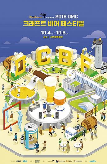 10/4-10/6、DMC Craft Beer Festival＠上岩MBC文化広場 国内ブランド 海外ブランド クラフトビール公演