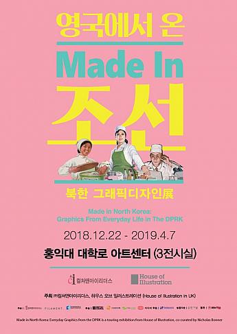 -4/7、イギリスから来た『Made In 朝鮮』～北朝鮮グラフィックデザイン展＠弘益大大学路アートセンター ソウルの展示会 テハンノテハンノで展示会