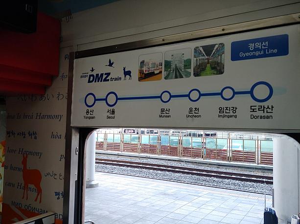 ソウル駅からドラサンまで続いているＤＭＺトレイン！