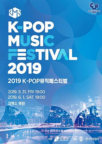 5/31-6/1、K-POPミュージックフェスティバル＠COEX広場 K-POP コエックス 野外イベント ソウルで夜遊び韓国アイドル歌手