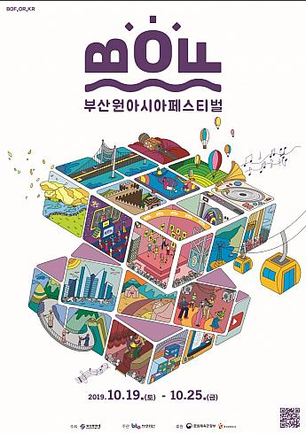 2019 釜山ワンアジアフェスティバル（BOF）