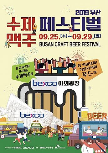 9/25-9/29、釜山クラフトビールフェスティバル＠BEXCO クラフトビール ビール祭り 釜山ビール祭り 釜山で夜遊び センタムシティ海雲台