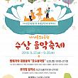 9/27-9/28、水上音楽フェスティバル＠西ソウル湖水公園一帯 音楽会 ソウルの湖水公園ミュージカルガラショー