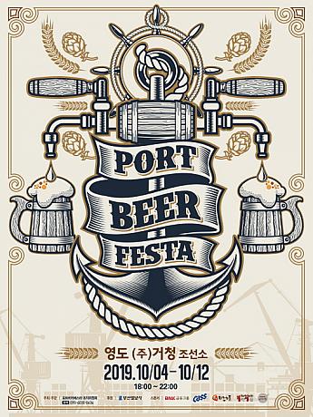 10/4-10/12、PORT BEER FESTA＠（株）コチョン造船所釜山ビール祭り