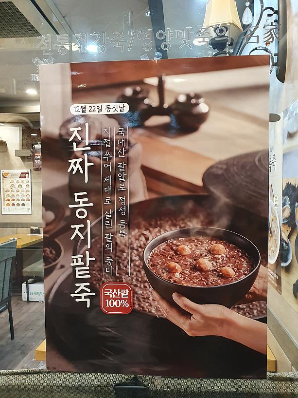 今日は冬至。韓国では、パッチュッ（小豆粥）を食べる風習があります～♪また、アンマンを代わりに食べると言う人もいました・・・