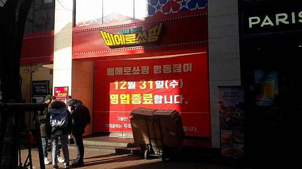 あ、韓国版ドンキ『ピエロショッピング』の明洞店は昨年末で閉店みたい。