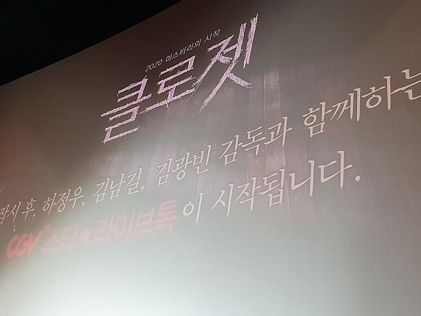 韓国で２月５日公開の映画「クローゼット」のスターライブトークに行って来ました～♪この映画・・・怖がりのナビにはゾ～ッとしてしまうスリラー＆ホラー映画・・・でも、なかなか面白い・・・