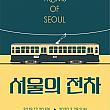 ～3/29、ソウルの電車＠ソウル歴史博物館 ソウルの展示会 ソウルの博物館 ソウルの歴史ソウルの電車