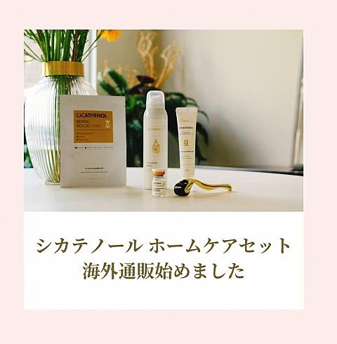 ＰＲ】リノボ皮膚科からＥＭＳにて日本にお届け！！美容ホームケアシカ