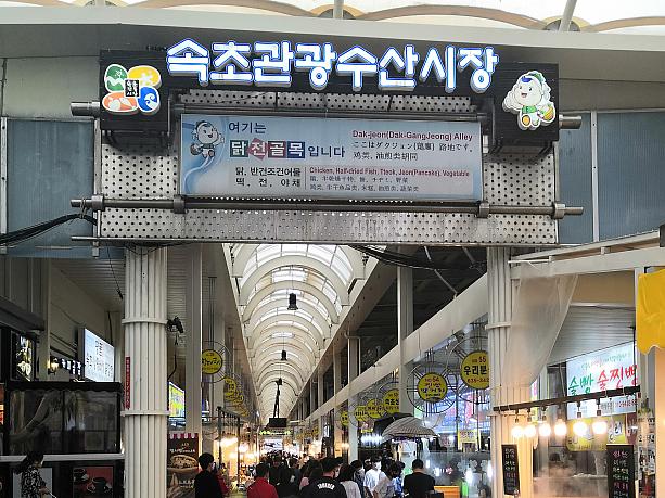 江原道の束草は韓国でも人気の観光地。週末にはソウルや首都圏から多くの観光客が訪れます。中でもこちらは人気の束草観光水産市場。水産といっても、水産ばかりではなく、タッカンジョン（鶏のから揚げ甘ダレがけ）も有名です。