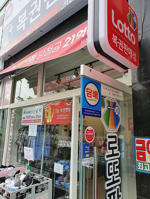 なんと！韓国の宝くじ「Lotto」販売店が、衣料品もしっかり売ってる～＾＾ものすごいフュージョンに笑ってしまう～ｗ