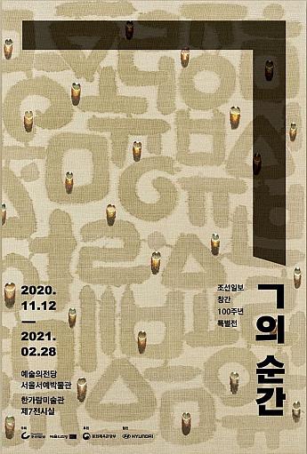 ～2/28、朝鮮日報創刊100周年特別展「『ㄱ（キオッ）』の瞬間」＠芸術の殿堂 ソウルの展示会ソウルでアート