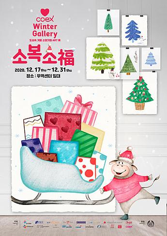 12/17～12/31、COEXウインターギャラリー＠COEX コエックス ソウルの展示会 ソウルで新年ソウルのクリスマス